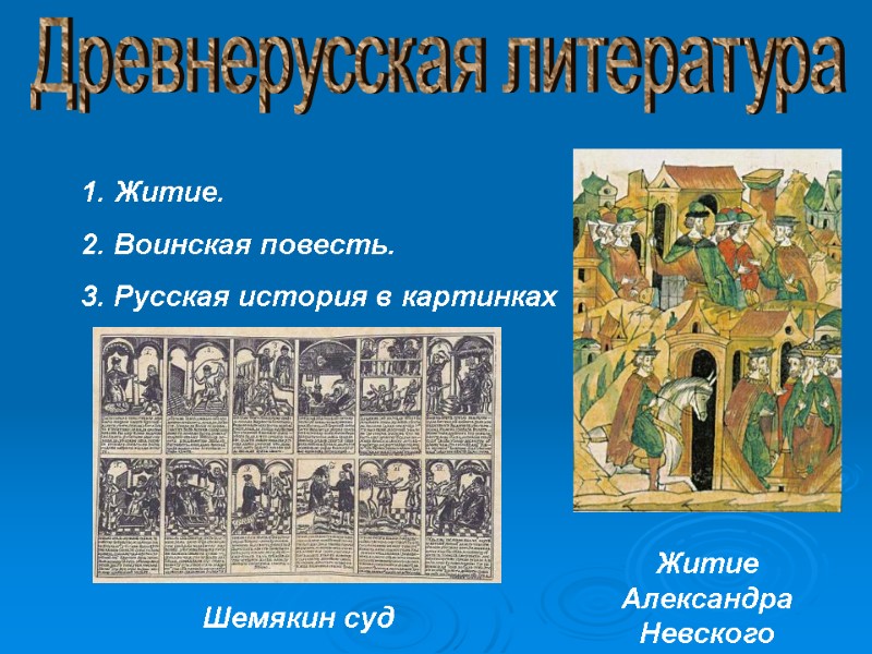 Древнерусская литература Житие. Воинская повесть. Русская история в картинках Житие Александра Невского Шемякин суд
